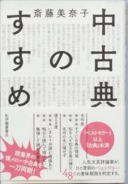中古典のすすめ