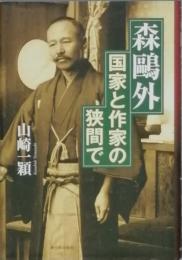 森鷗外　国家と作家の狭間で