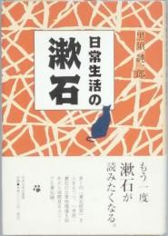 日常生活の漱石