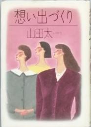 想い出づくり