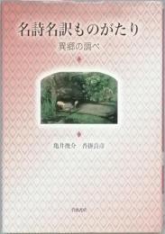 名詩名訳ものがたり