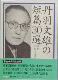 丹羽文雄の短篇30選