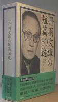 丹羽文雄の短篇30選