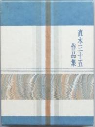 直木三十五作品集
