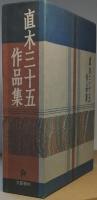 直木三十五作品集