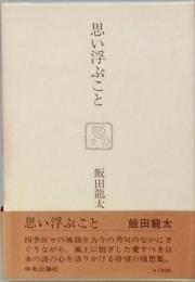 思い浮かぶこと