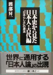日本史から見た日本人・古代編