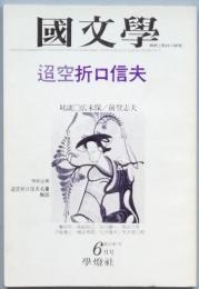 迢空折口信夫