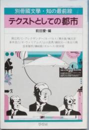 テクストとしての都市