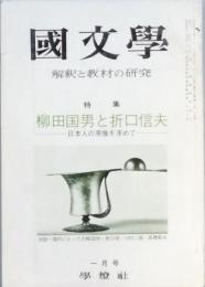特集 柳田国男と折口信夫