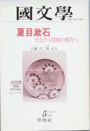 夏目漱石   出生から明暗の彼方へ