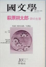 萩原朔太郎 - 詩の生理