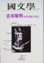 吉本隆明　世界認識の現在