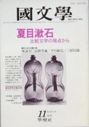 夏目漱石　比較文学の視点から