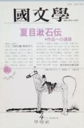 夏目漱石伝　 - 作品への通路