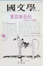 夏目漱石伝　 - 作品への通路