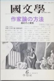作家論の方法　- 進め方と実例