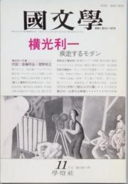横光利一　疾走するモダン
