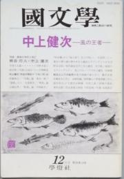  中上健次 - 風の王者 -