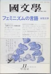 フェミニズムの言語 - 女性文学