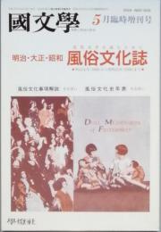 明治・大正・昭和 風俗文化誌　近代文学を読むために