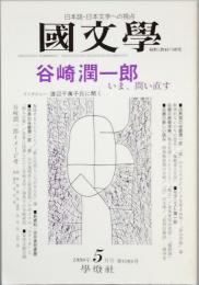谷崎潤一郎　いま、問い直す