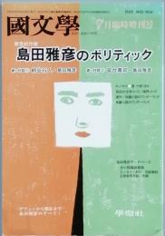 島田雅彦のポリティック
