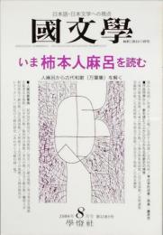 いま柿本人麻呂を読む