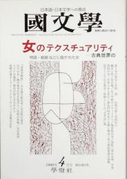 女のテクスチュアリティ - 古典世界の