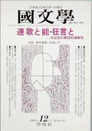 連歌と能・狂言と