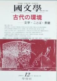 古代の環境 - 文字・ことば・景観