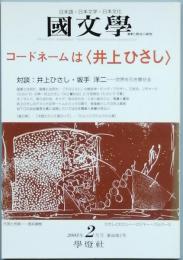 コードネームは<井上ひさし>