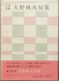 自選自解 大野林火句集