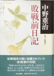 敗戦前日記