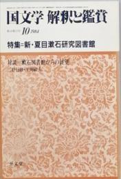 特集 新・夏目漱石研究図書館