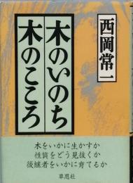 木のいのち木のこころ (天)