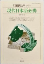 現代日本語必携