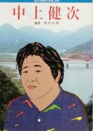 中上健次