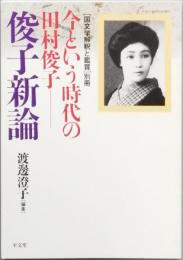 今という時代の田村俊子　－　俊子新論