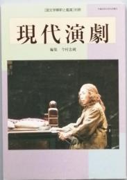 現代演劇