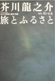 芥川龍之介 旅とふるさと