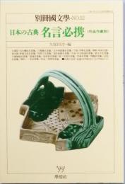 日本の古典　名言必携　＜作品作家別＞
