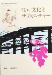 江戸文化とサブカルチャー