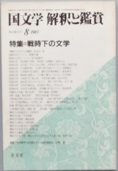 特集 戦時下の文学(長谷川 泉 都築久義 荻久保泰幸 ) / 古本