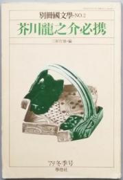 芥川龍之介必携