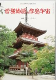 曽我物語の作品宇宙