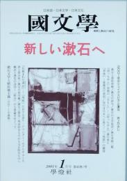 新しい漱石へ