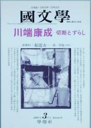 川端康成　- 切断とずらし