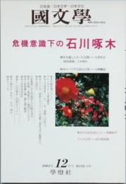 危機意識下の石川啄木