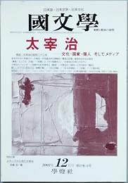 太宰 治 - 文化・国家・個人 そしてメディア